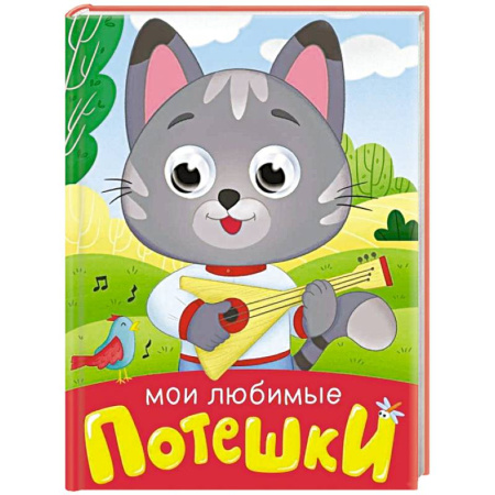 Песенки, потешки, книга Мои любимые потешки купить по скидке