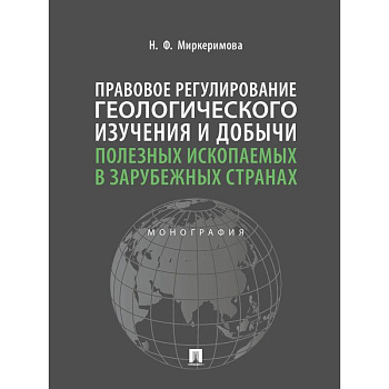 Правовое регулирование геологического изучения и добычи полезных ископаемых в зарубежных странах. Монография