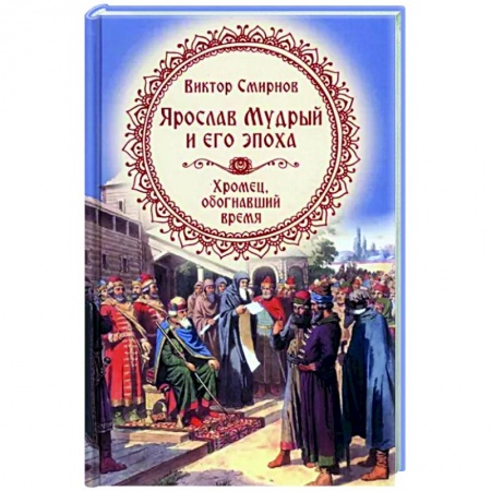 История Древней Руси. Средневековье, книга Ярослав Мудрый и его эпоха купить по скидке