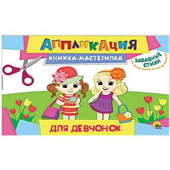 Аппликация. Книжка-мастерилка. Для девчонок