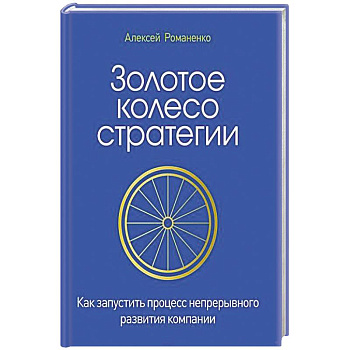 Золотое колесо стратегии. Как запустить процесс непрерывного развития компании