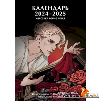 Календарь 2024-2025 'Классика Young Adult'