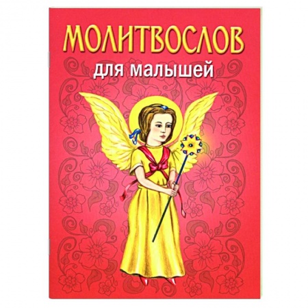 Молитвословы, акафисты, каноны, книга Молитвослов для малышей купить по скидке