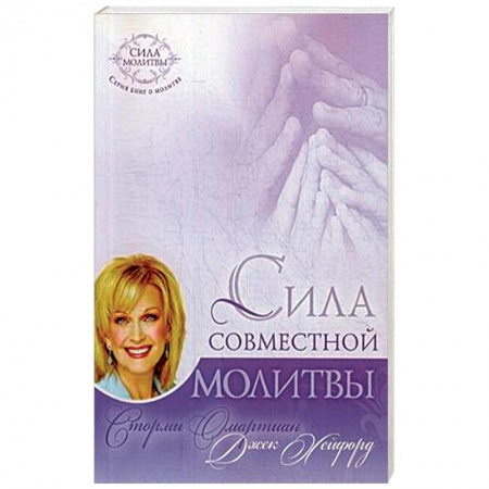 Протестантизм, книга Сила совместной молитвы купить по скидке