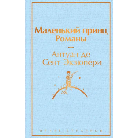 Современная художественная проза, книга Набор из 2-х книг: 'Маленький принц' Антуана де Сент-Экзюпери и 'Попутчица. Рассказы о жизни, которые согревают' Ольги Савельевой купить по скидке