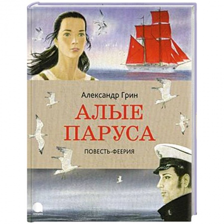 Книги, книга Алые паруса купить по скидке