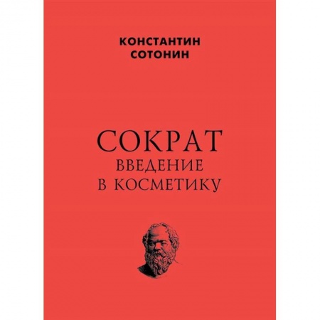 Избранные философские труды и речи, книга Сократ. Введение в косметику купить по скидке