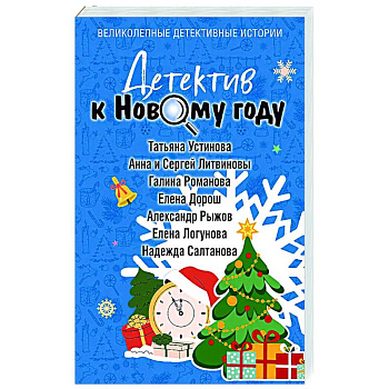 Детектив к Новому году