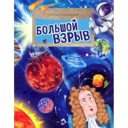 Человек. Земля. Вселенная, книга Большой взрыв купить по скидке