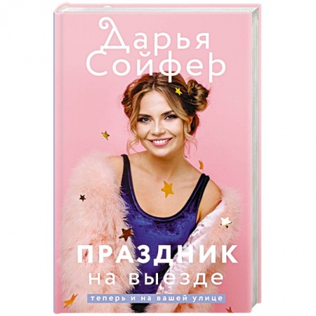 Русская современная проза, книга Праздник на выезде купить по скидке