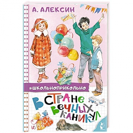 Повести и рассказы о детях, книга В стране вечных каникул купить по скидке
