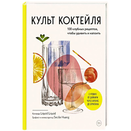 Напитки, книга Культ коктейля. 100 клубных рецептов, чтобы удивить и напоить купить по скидке