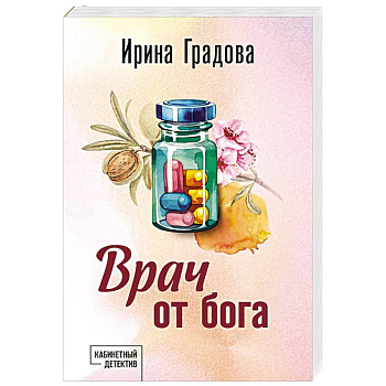 Врач от бога