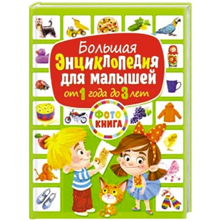 Знакомство с миром, развитие малыша, книга Большая энциклопедия для малышей от 1 года до 3лет купить по скидке