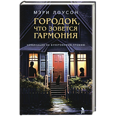 Зарубежная современная проза, книга Городок,что зовется Гармония купить по скидке