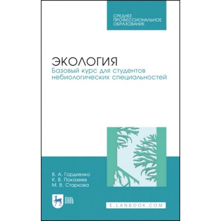 Экология, книга Экология. Базовый курс для студентов небиологических специальностей. СПО купить по скидке