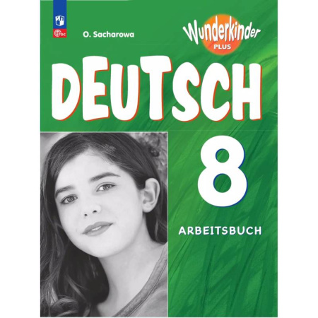 Учебники, самоучители, пособия, книга Немецкий язык. 8 класс. Рабочая тетрадь купить по скидке