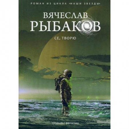 Мистика, ужасы, книга Се, творю купить по скидке