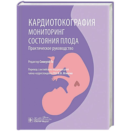 УЗИ. ЭКГ. Томография. Рентген, книга Кардиотокография. Мониторинг состояния плода. Практическое руководство купить по скидке