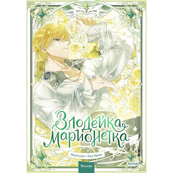 Злодейка-марионетка. Том 3