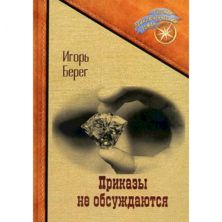 Классическая русская фантастика, книга Приказы не обсуждаются купить по скидке