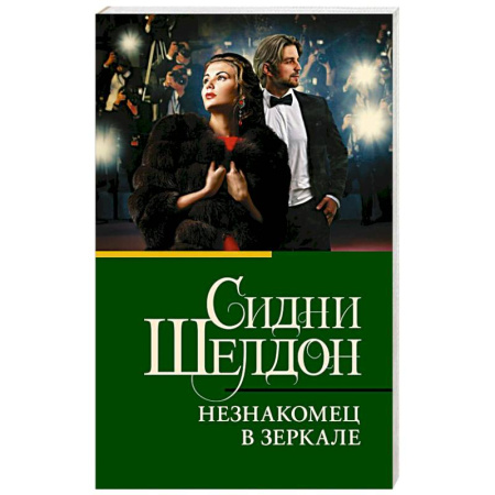 Зарубежная современная проза, книга Незнакомец в зеркале купить по скидке