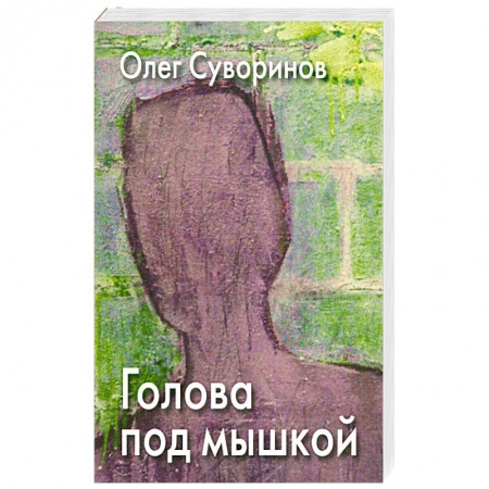 Книги, книга Голова под мышкой купить по скидке