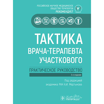 Тактика врача-терапевта участкового: практическое руководство