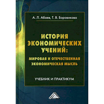История экономических учений: мировая и отечественная экономическая мысль