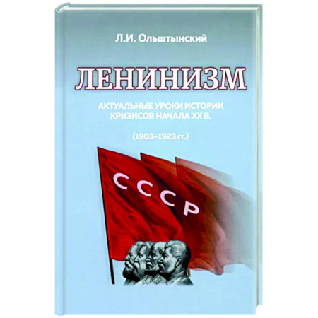 Общие работы по истории России, книга Ленинизм. Актуальные уроки истории кризисов ХХ в. (1903-1923 гг.) купить по скидке