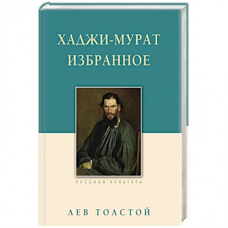 Русская классика, книга Хаджи-Мурат. Избранное купить по скидке