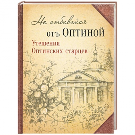 Православие в целом, книга Не отбивайся отъ Оптиной. Утешения Оптинских купить по скидке