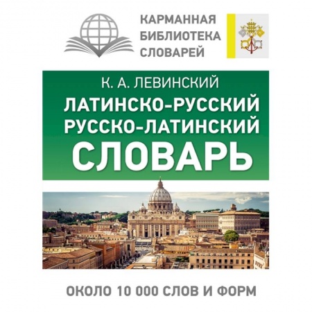 Философия, книга Латинско-русский русско-латинский словарь купить по скидке