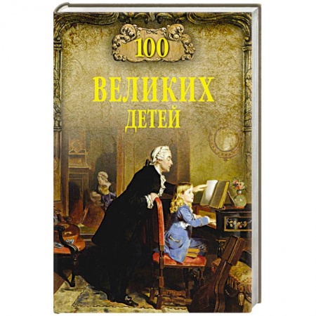 Другие биографии, мемуары, книга 100 великих детей купить по скидке
