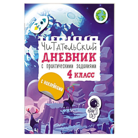 Литература, книга Читательский дневник с заданиями и наклейками 4 класс купить по скидке