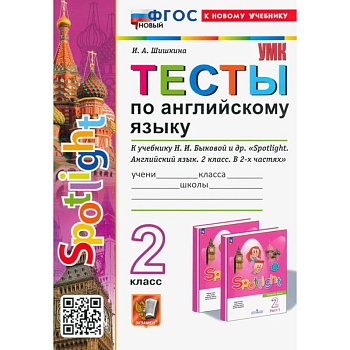 Тесты по Английскому языку. 2 класс. К учебнику Н. И. Быковой и др. Spotlight. ФГОС