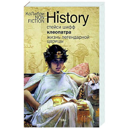 Мемуары, биографии исторических личностей, книга Клеопатра. Жизнь легендарной царицы купить по скидке