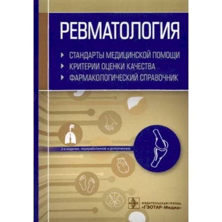 Терапия. Пульмонология, книга Ревматология. Стандарты медицинской помощи. Критерии оценки качества. Фармакологический справочник купить по скидке