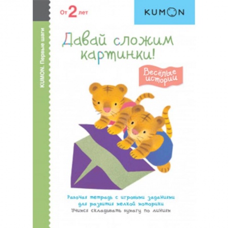 Знакомство с миром, развитие малыша, книга Первые шаги. Давай сложим картинки! Весёлые истории купить по скидке