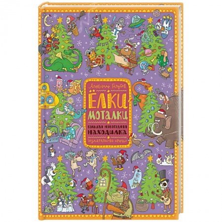 Книги для самых маленьких (0-3 года), книга Елки-моталки. Большая новогодняя находилка купить по скидке