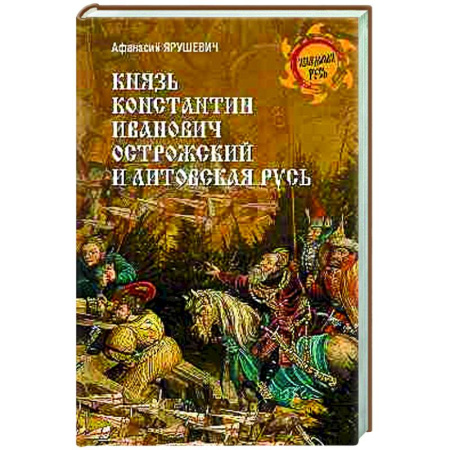 Общие работы по истории России, книга Князь Константин Иванович Острожский и Литовская Русь купить по скидке