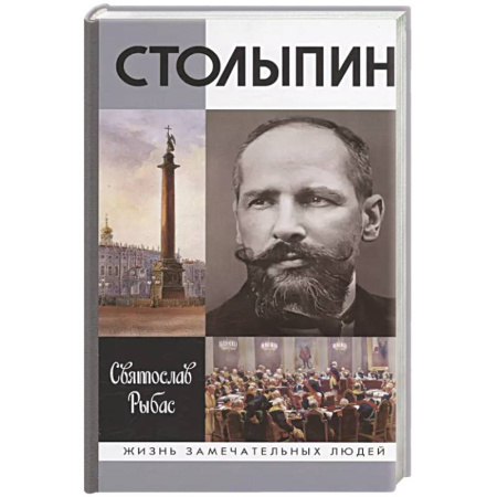 Мемуары, биографии исторических личностей, книга Столыпин купить по скидке