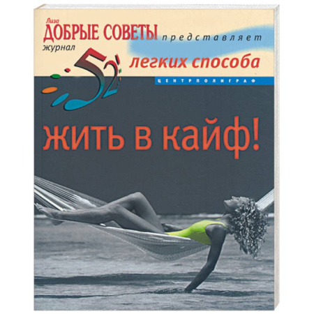 Книги, книга 52 легких способа жить в кайф купить по скидке