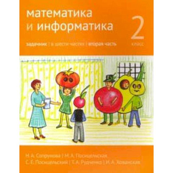 Математика и информатика. 2 класс. Задачник. Часть 2