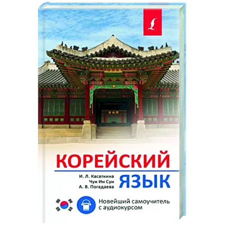Учебники, самоучители, пособия, книга Корейский язык. Новейший самоучитель с аудиокурсом купить по скидке