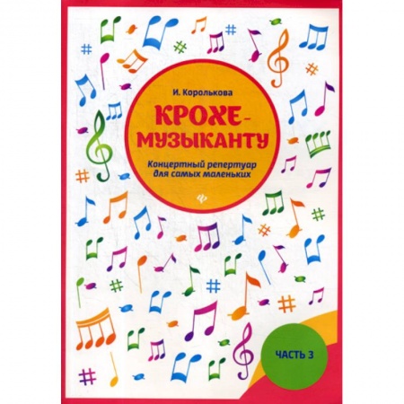 Изобразительное творчество и конструирование, книга Крохе-музыканту: концертный репертуар для самых маленьких купить по скидке