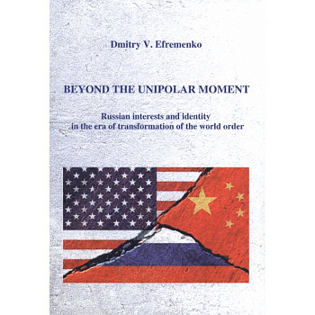 Расставаясь с моментом однополярности (на английском языке)