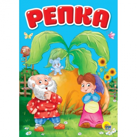 Сказки и истории для малышей, книга Репка купить по скидке