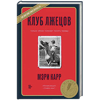 Клуб лжецов. Только обман поможет понять правду