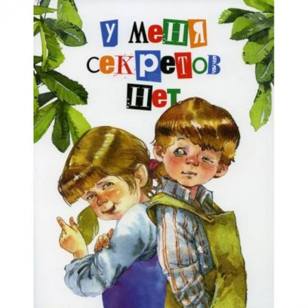 Поэзия, книга У меня секретов нет купить по скидке